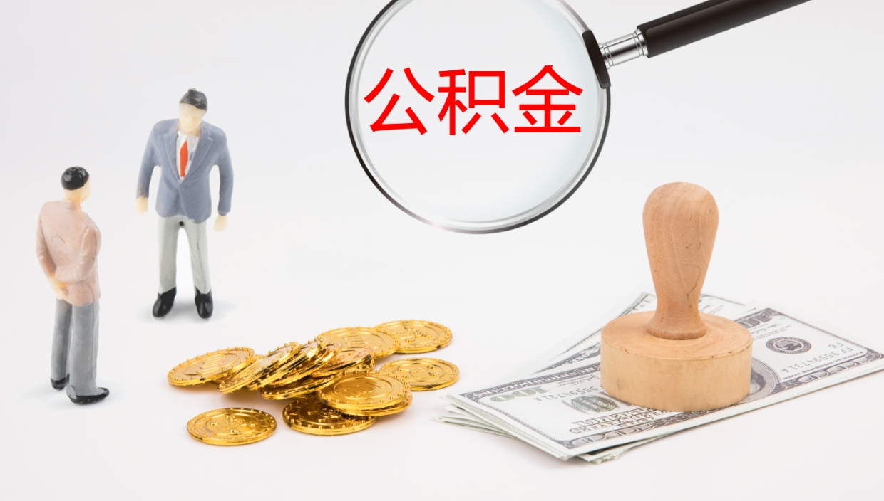 仁寿离开取出公积金（离开城市公积金提取）